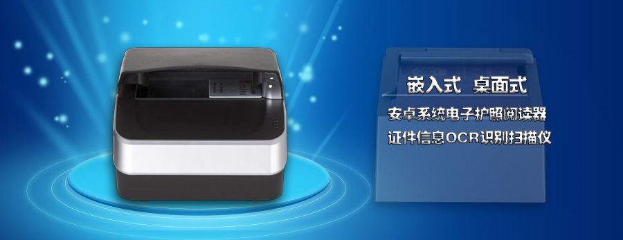 安卓系統(tǒng)嵌入桌面式電子護照閱讀卡器證件信息OCR識別錄入掃描儀 安卓系統(tǒng)嵌入桌面式電子護照閱讀卡器證件信息OCR識別錄入掃描儀