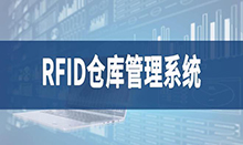 倉庫管理盤點耗時耗力庫存準確率低部門間協同管理困難現場管理混亂怎么辦？RFID倉庫管理系統為你排擾