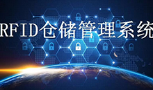 定制一套智能RFID倉庫管理系統軟件到底能為企業解決哪些問題？
