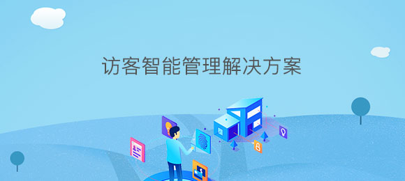 博奧智能訪客智能管理系統軟件定制開發 博奧智能訪客智能管理系統軟件定制開發