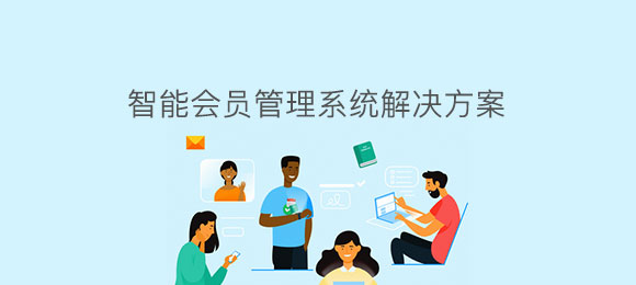 博奧智能會員管理系統軟件定制開發 博奧智能會員管理系統軟件定制開發