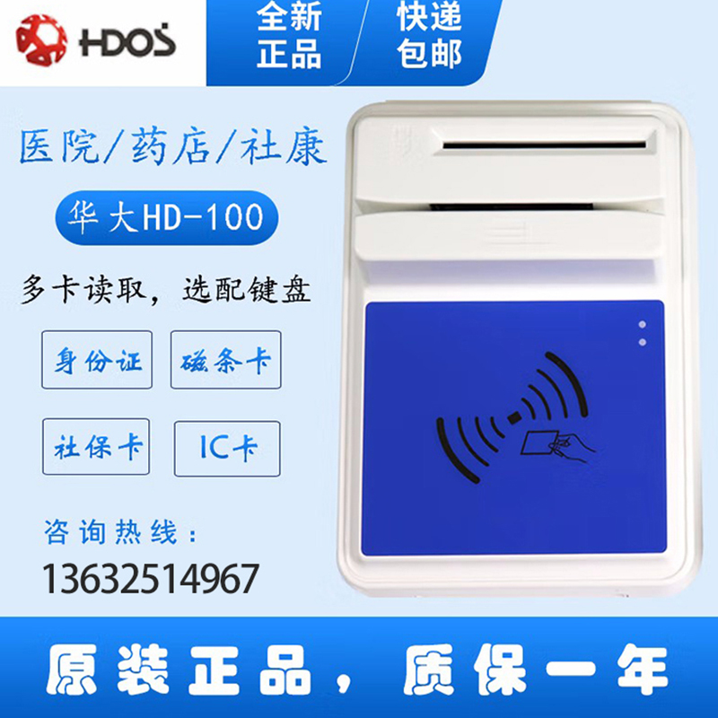 HDOS 華大HD-100智能卡讀寫器 社?？ㄗx卡器 醫(yī)保卡讀卡器 IC卡讀寫機(jī) 磁條卡身份證讀卡器 （4合1）醫(yī)保卡、磁條卡、就診卡、密碼鍵盤