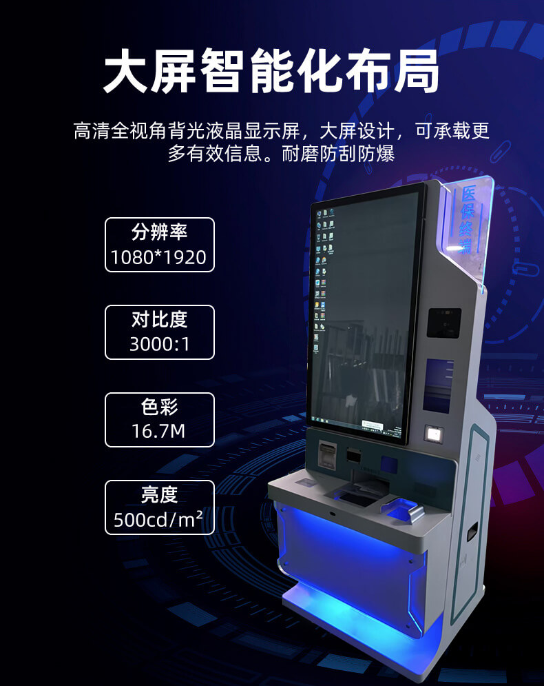 43 寸醫保自助終端機硬件組件與交互功能詳解