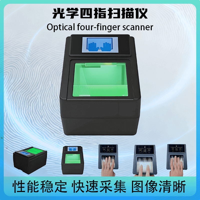 提供 SDK 開發包！光學四指掃描儀，快速對接政務 / 安檢現有系統