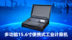 移動作業不用愁！15.6 寸便攜式工業計算機：適配政務下鄉、工業運維、物流盤點，即拿即開工