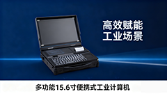 BPC-3000B 多功能便攜工業(yè)計(jì)算機(jī) ——移動(dòng)場(chǎng)景的全能作業(yè)終端，讓高效觸手可及